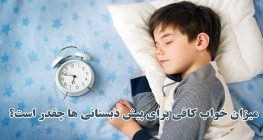 میزان خواب کافی برای پیش دبستانی ها چقدر است؟