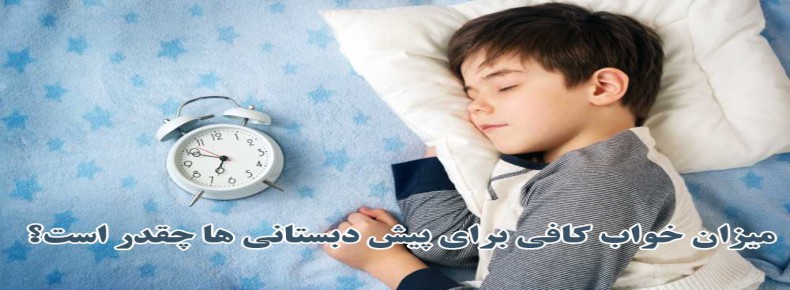 میزان خواب کافی برای پیش دبستانی ها چقدر است؟