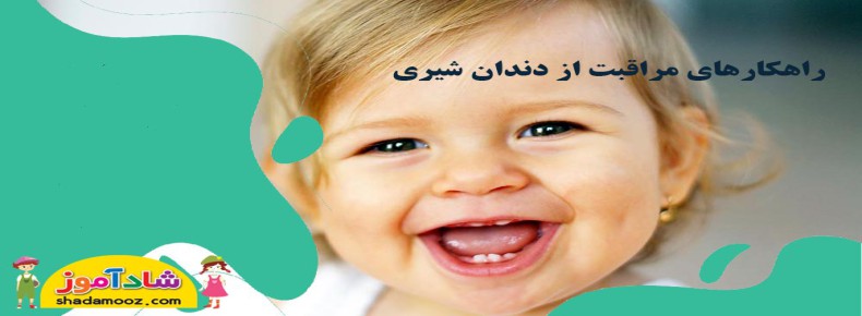 راهکارهای مراقبت از دندان شیری