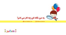 به من نگاه کن چکار میکنم!