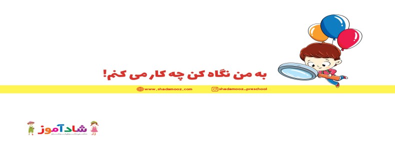 به من نگاه کن چکار میکنم!