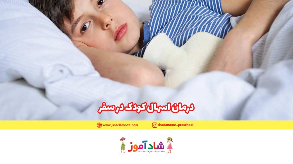 درمان اسهال کودک در سفر + 10 نکته طلایی