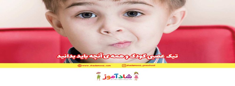 تیک عصبی کودک و همه ی آنچه باید بدانید