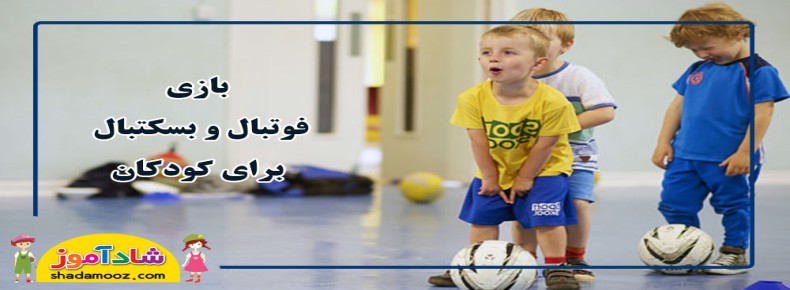 بازی فوتبال و بسکتبال برای کودکان