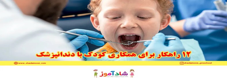 ترس کودک از دندانپزشکی | 12 راهکار برای همکاری کودک