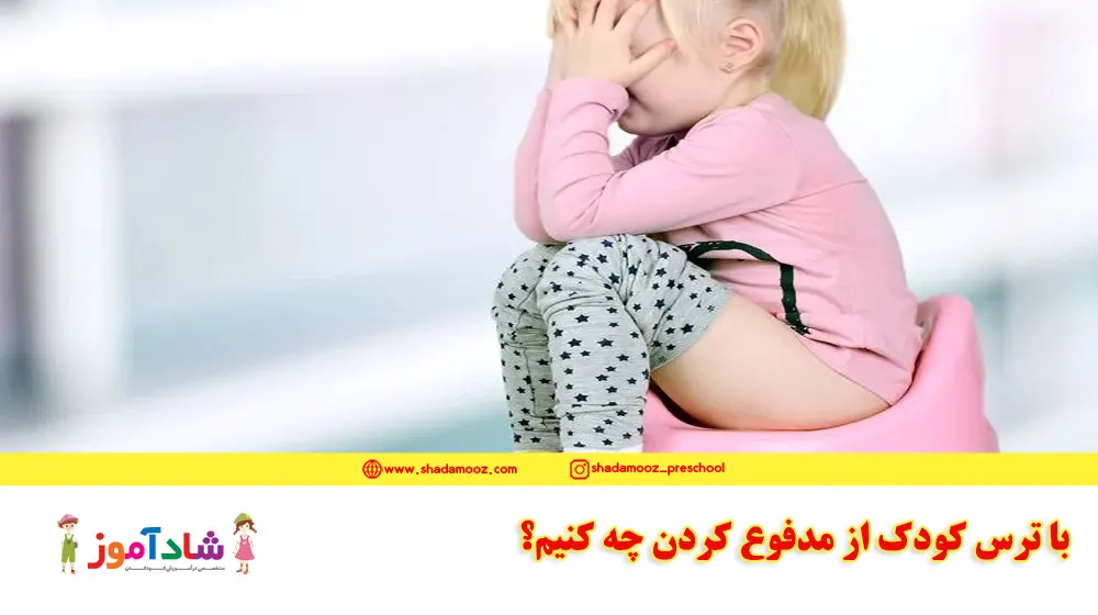 با ترس کودک از مدفوع کردن چه کنیم؟