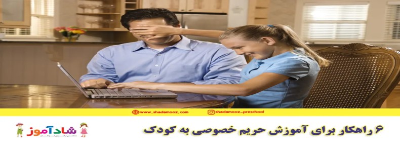 6 راهکار برای آموزش حریم خصوصی به کودک