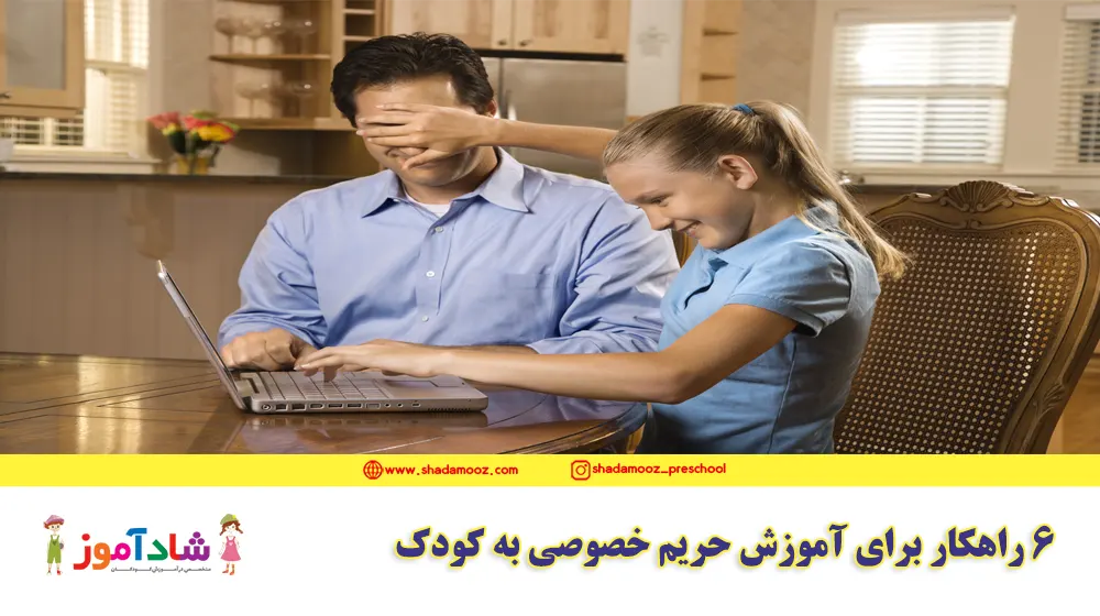 6 راهکار برای آموزش حریم خصوصی به کودک