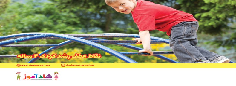 نقاط عطف رشد کودک 4 ساله