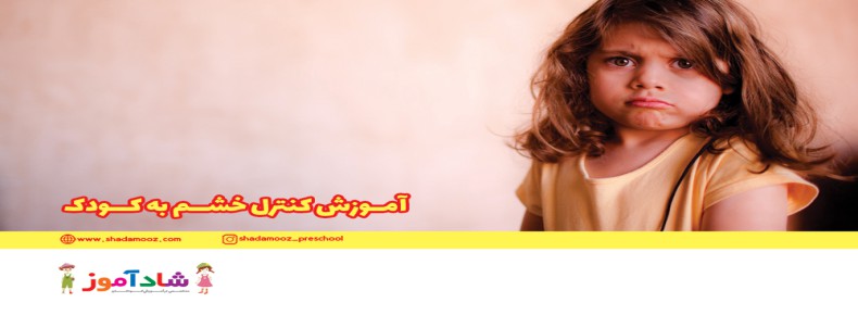 آموزش کنترل خشم به کودک