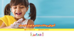 آموزش بهداشت فردی به کودک خردسال