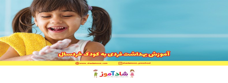 آموزش بهداشت فردی به کودک خردسال