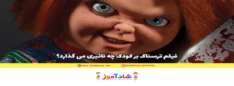فیلم ترسناک بر کودک چه تاثیری می گذارد؟