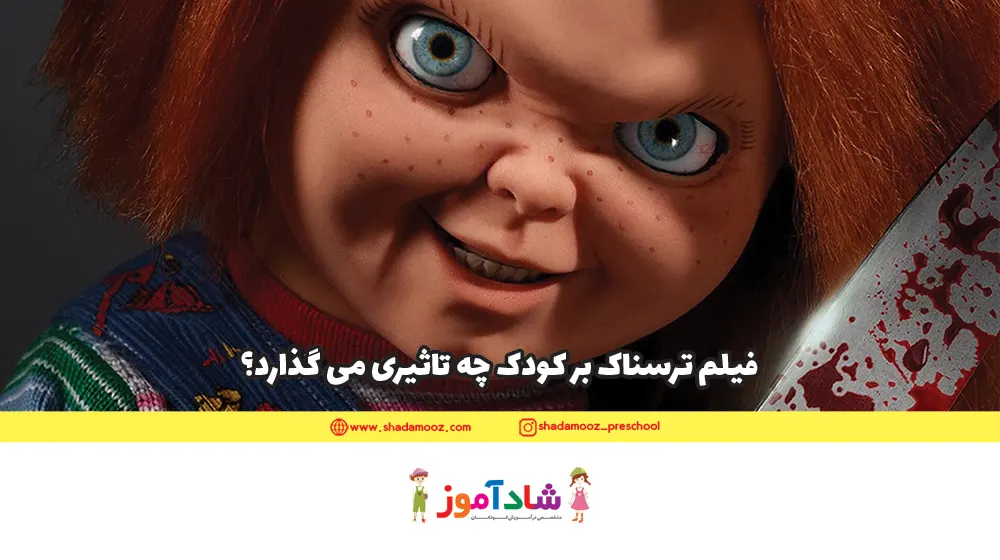 فیلم ترسناک بر کودک چه تاثیری می گذارد؟